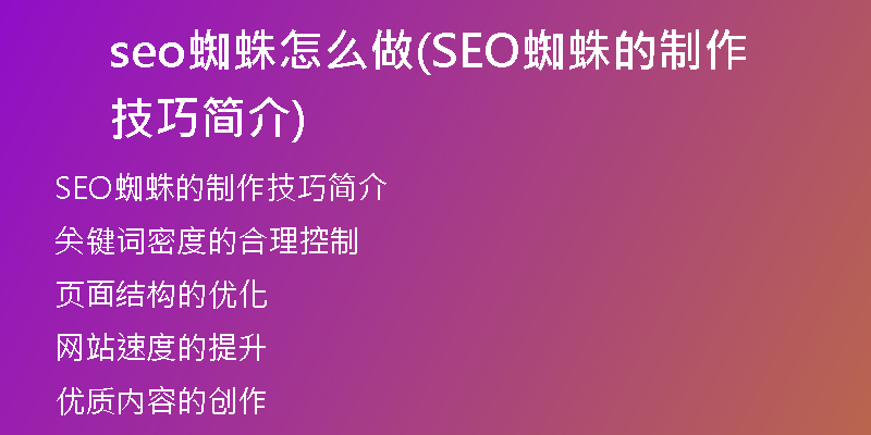 seo蜘蛛怎么做(SEO蜘蛛的制作技巧簡介)