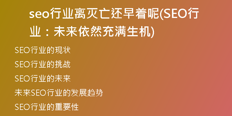 seo行業(yè)離滅亡還早著呢(SEO行業(yè)：未來依然充滿生機(jī))