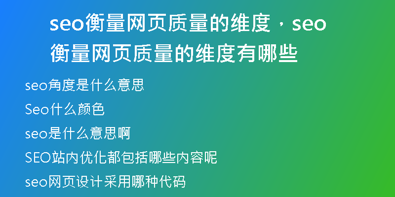 seo衡量網(wǎng)頁質(zhì)量的維度，seo衡量網(wǎng)頁質(zhì)量的維度有哪些