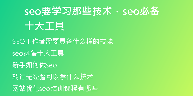 seo要學習那些技術(shù)，seo必備十大工具