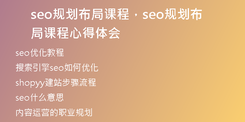 seo規(guī)劃布局課程，seo規(guī)劃布局課程心得體會