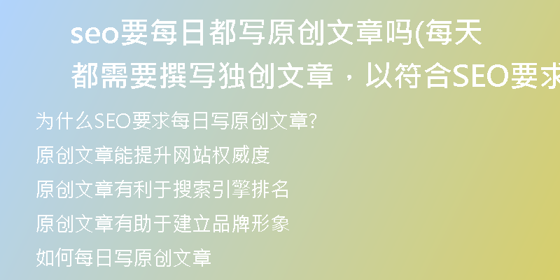 seo要每日都寫原創(chuàng)文章嗎(每天都需要撰寫獨創(chuàng)文章，以符合SEO要求)