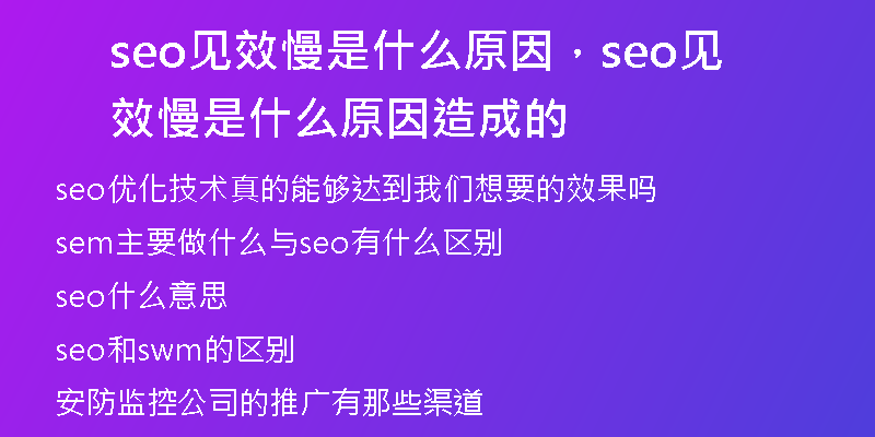 seo見效慢是什么原因，seo見效慢是什么原因造成的