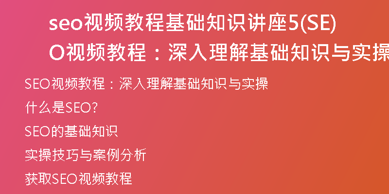 seo視頻教程基礎(chǔ)知識(shí)講座5(SEO視頻教程：深入理解基礎(chǔ)知識(shí)與實(shí)操)