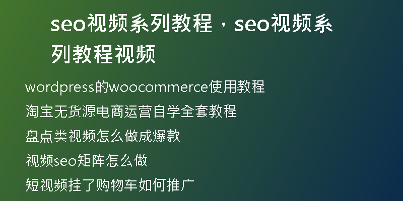 seo視頻系列教程，seo視頻系列教程視頻
