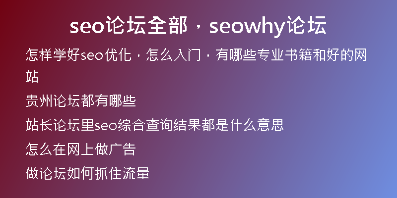 seo論壇全部，seowhy論壇