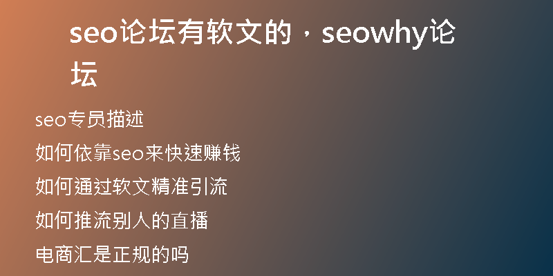 seo論壇有軟文的，seowhy論壇