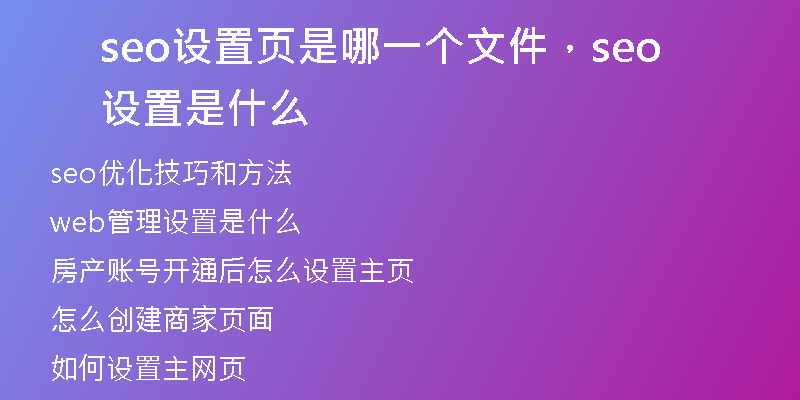seo設(shè)置頁(yè)是哪一個(gè)文件，seo設(shè)置是什么