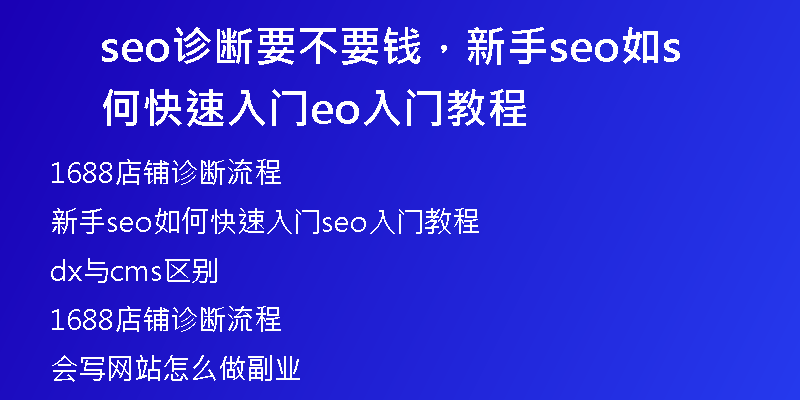 seo診斷要不要錢(qián)，新手seo如何快速入門(mén)seo入門(mén)教程