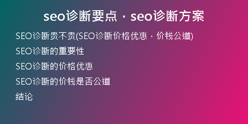 seo診斷要點，seo診斷方案