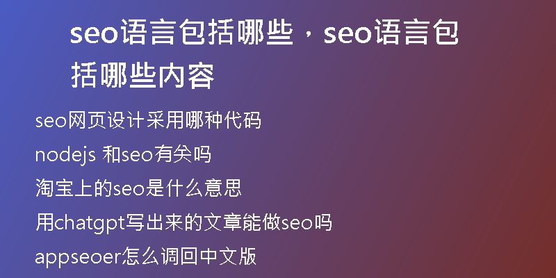 seo語(yǔ)言包括哪些，seo語(yǔ)言包括哪些內(nèi)容