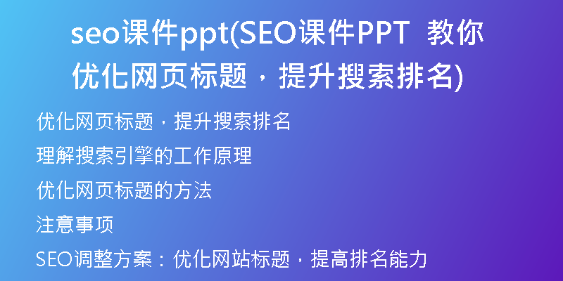 seo課件ppt(SEO課件PPT  教你優(yōu)化網(wǎng)頁(yè)標(biāo)題，提升搜索排名)