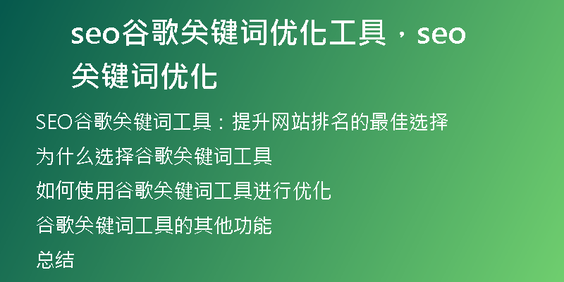 seo谷歌關(guān)鍵詞優(yōu)化工具，seo關(guān)鍵詞優(yōu)化