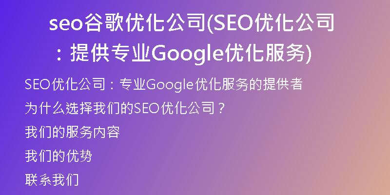seo谷歌優(yōu)化公司(SEO優(yōu)化公司：提供專業(yè)Google優(yōu)化服務(wù))