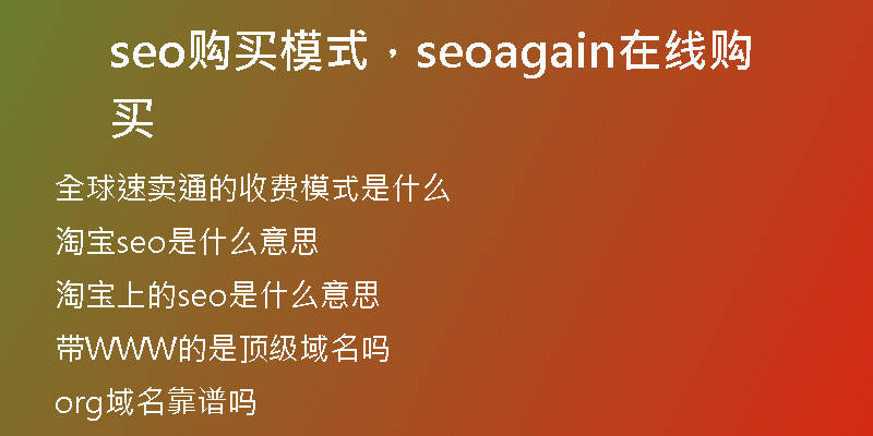 seo購買模式，seoagain在線購買