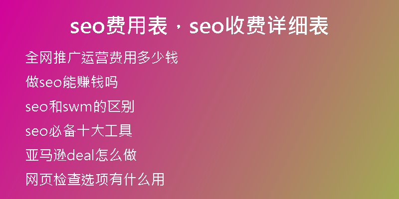 seo費用表，seo收費詳細(xì)表