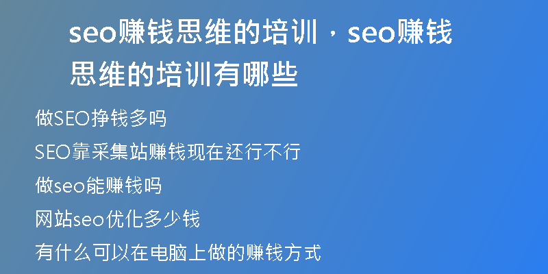 seo賺錢(qián)思維的培訓(xùn)，seo賺錢(qián)思維的培訓(xùn)有哪些