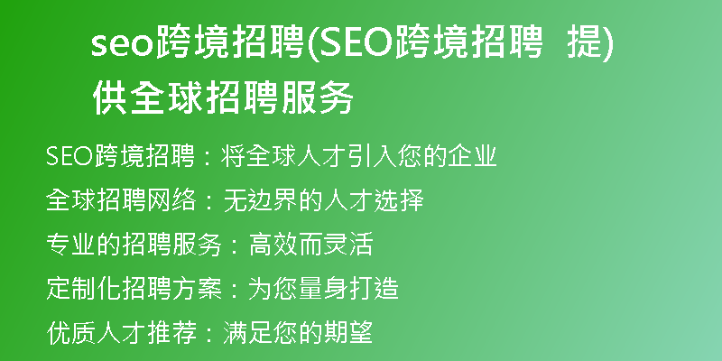 seo跨境招聘(SEO跨境招聘  提供全球招聘服務(wù))