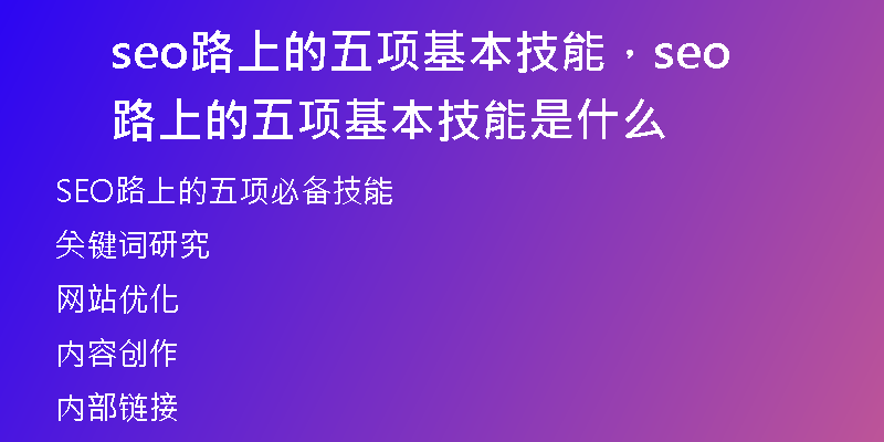 seo路上的五項(xiàng)基本技能，seo路上的五項(xiàng)基本技能是什么