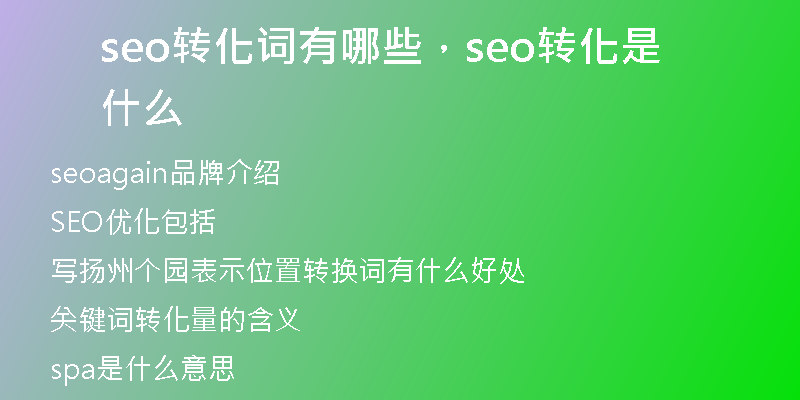 seo轉(zhuǎn)化詞有哪些，seo轉(zhuǎn)化是什么
