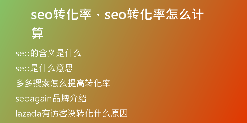seo轉(zhuǎn)化率，seo轉(zhuǎn)化率怎么計(jì)算