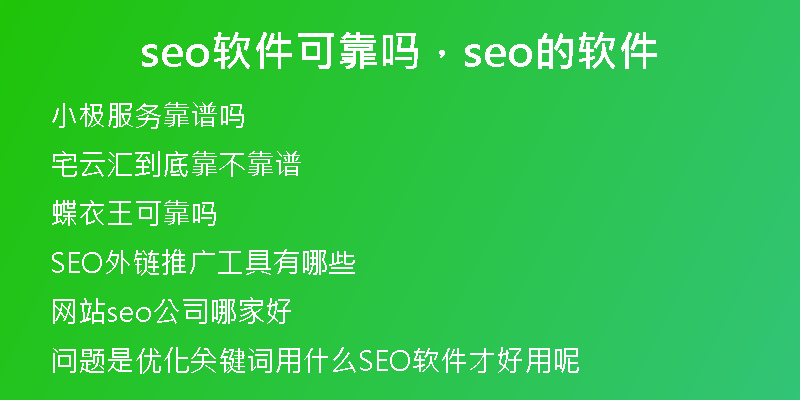 seo軟件可靠嗎，seo的軟件