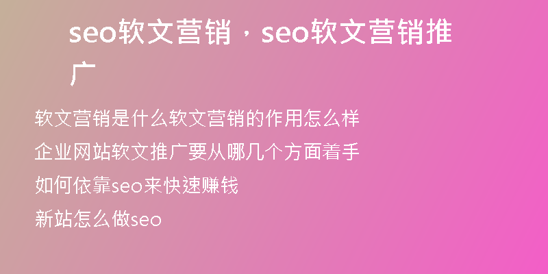 seo軟文營(yíng)銷，seo軟文營(yíng)銷推廣