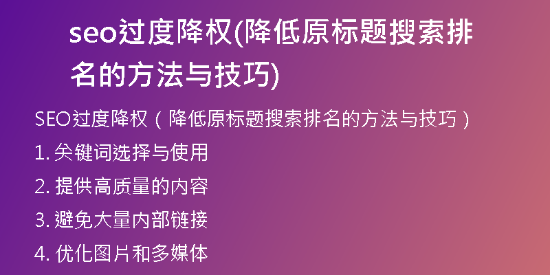 seo過度降權(降低原標題搜索排名的方法與技巧)