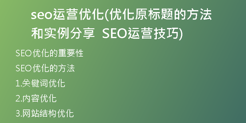 seo運(yùn)營(yíng)優(yōu)化(優(yōu)化原標(biāo)題的方法和實(shí)例分享  SEO運(yùn)營(yíng)技巧)