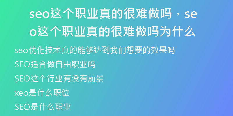seo這個(gè)職業(yè)真的很難做嗎，seo這個(gè)職業(yè)真的很難做嗎為什么