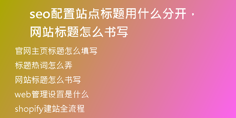 seo配置站點標題用什么分開，網(wǎng)站標題怎么書寫