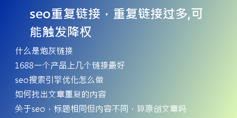 seo重復(fù)鏈接，重復(fù)鏈接過多,可能觸發(fā)降權(quán)