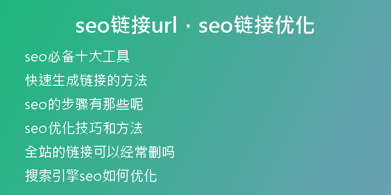 seo鏈接url，seo鏈接優(yōu)化