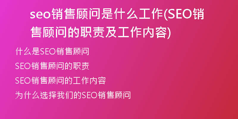 seo銷售顧問是什么工作(SEO銷售顧問的職責(zé)及工作內(nèi)容)
