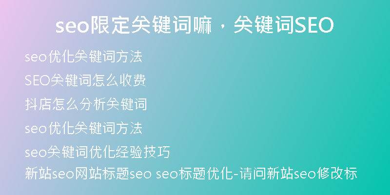 seo限定關(guān)鍵詞嘛，關(guān)鍵詞SEO