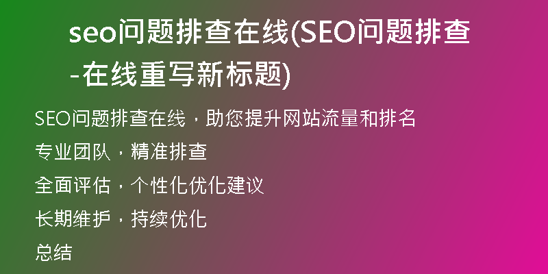 seo問題排查在線(SEO問題排查-在線重寫新標(biāo)題)