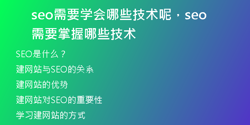 seo需要學(xué)會哪些技術(shù)呢，seo需要掌握哪些技術(shù)