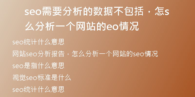seo需要分析的數(shù)據(jù)不包括，怎么分析一個網(wǎng)站的seo情況