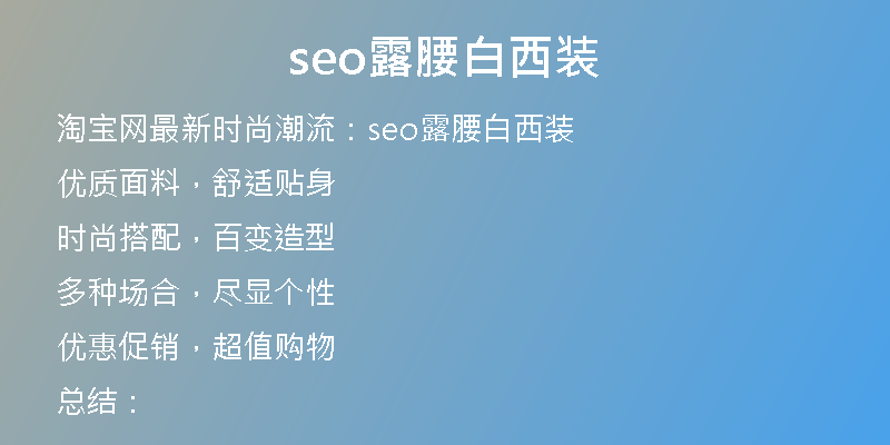seo露腰白西裝