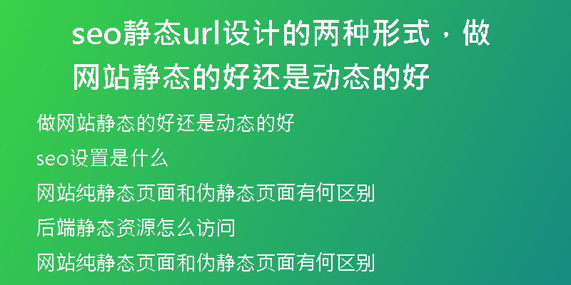 seo靜態(tài)url設(shè)計的兩種形式，做網(wǎng)站靜態(tài)的好還是動態(tài)的好