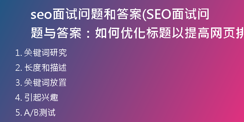 seo面試問(wèn)題和答案(SEO面試問(wèn)題與答案：如何優(yōu)化標(biāo)題以提高網(wǎng)頁(yè)排名？)