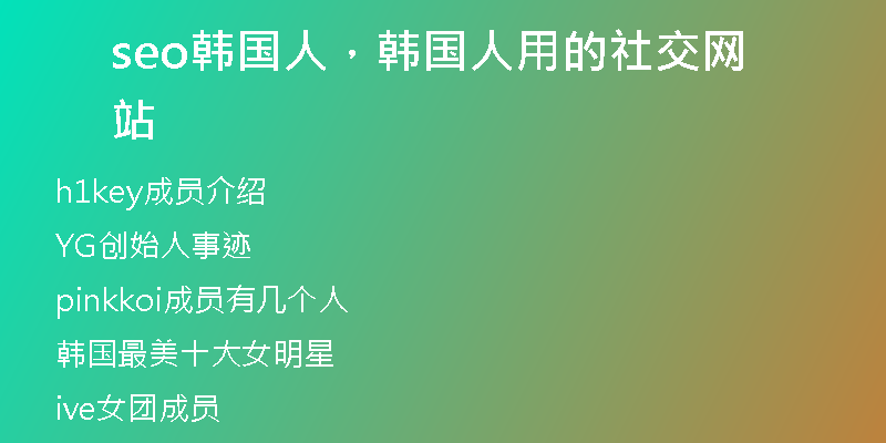 seo韓國(guó)人，韓國(guó)人用的社交網(wǎng)站