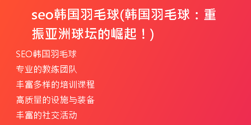 seo韓國(guó)羽毛球(韓國(guó)羽毛球：重振亞洲球壇的崛起！)