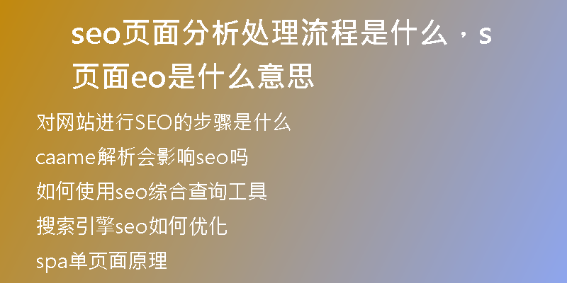 seo頁面分析處理流程是什么，頁面seo是什么意思
