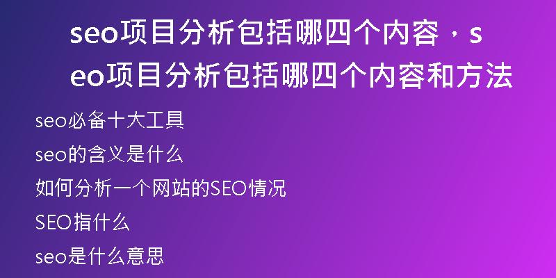 seo項目分析包括哪四個內(nèi)容，seo項目分析包括哪四個內(nèi)容和方法