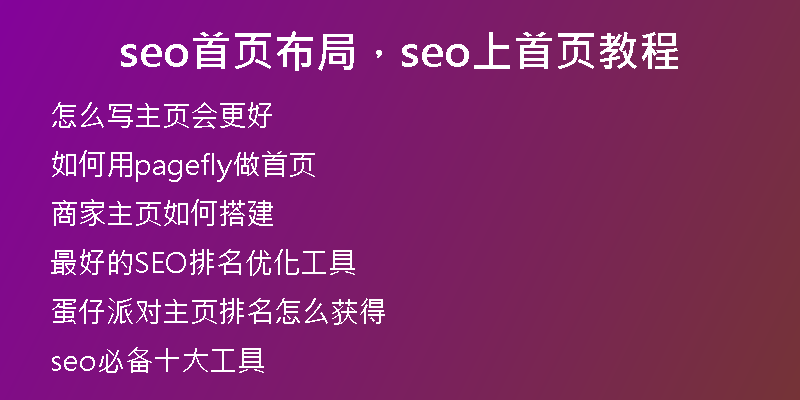 seo首頁(yè)布局，seo上首頁(yè)教程