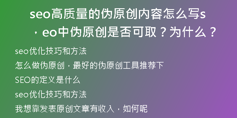 seo高質(zhì)量的偽原創(chuàng)內(nèi)容怎么寫，seo中偽原創(chuàng)是否可??？為什么？