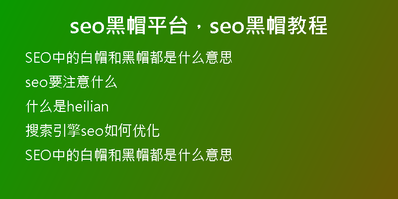 seo黑帽平臺，seo黑帽教程