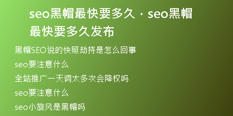 seo黑帽最快要多久，seo黑帽最快要多久發(fā)布