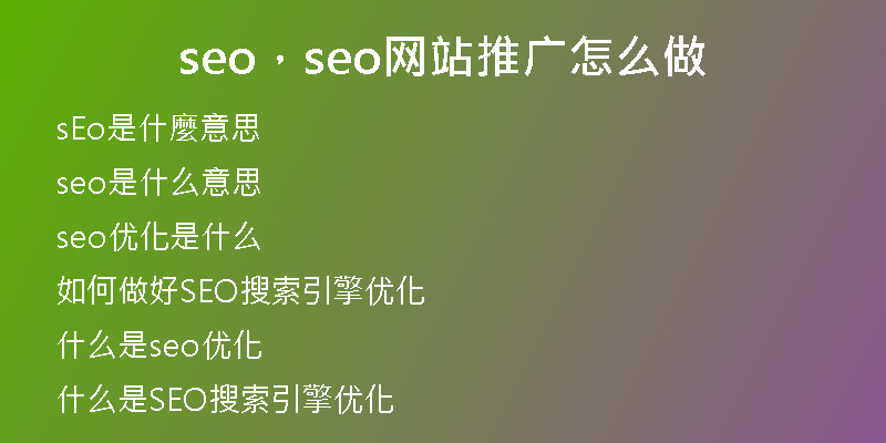 seo，seo網(wǎng)站推廣怎么做